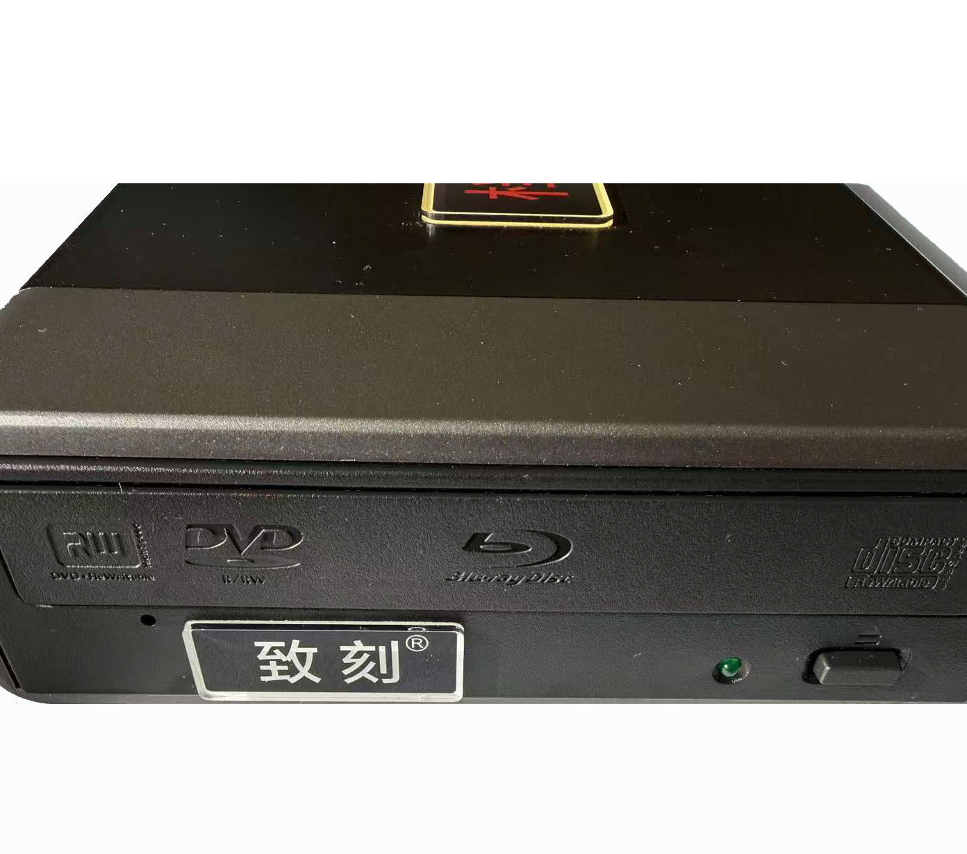 致刻档案级刻录机